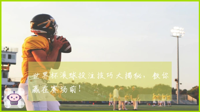 世界杯滚球投注技巧大揭秘，教你赢在赛场前！