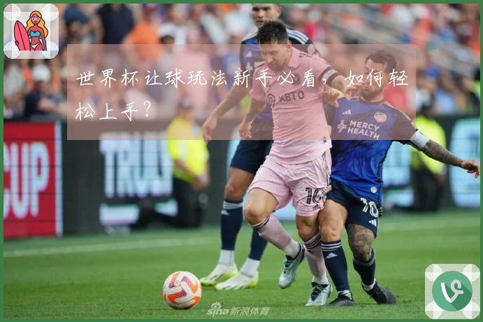 世界杯让球玩法新手必看，如何轻松上手？
