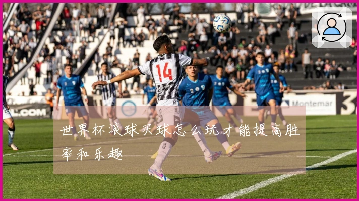 世界杯滚球买球怎么玩才能提高胜率和乐趣