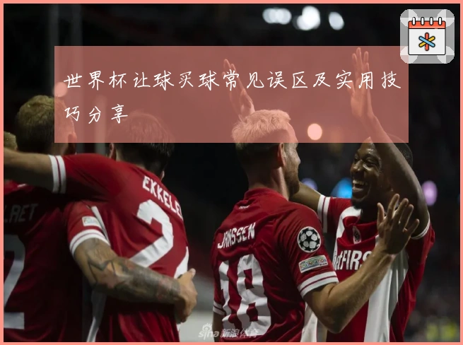 世界杯让球买球常见误区及实用技巧分享