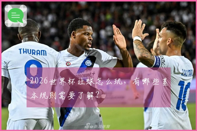 2026世界杯让球怎么玩,有哪些基本规则需要了解?