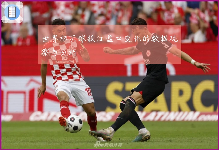 世界杯买球投注盘口变化的数据观察与分析