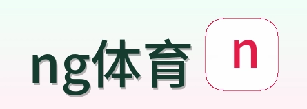 ng体育 Logo